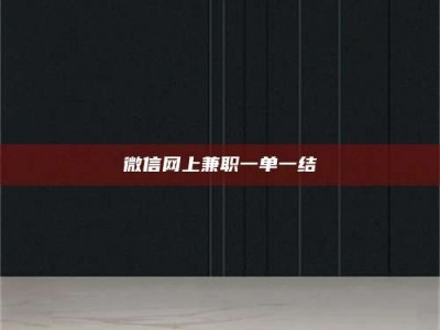 五指山微信网上兼职一单一结