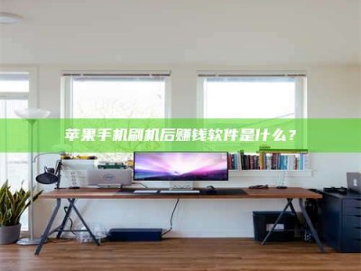 五指山苹果手机刷机后赚钱软件是什么？