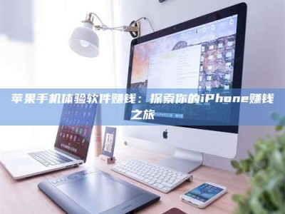 五指山苹果手机体验软件赚钱：探索你的iPhone赚钱之旅