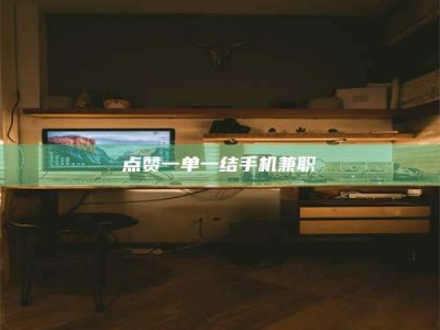 五指山点赞一单一结手机兼职