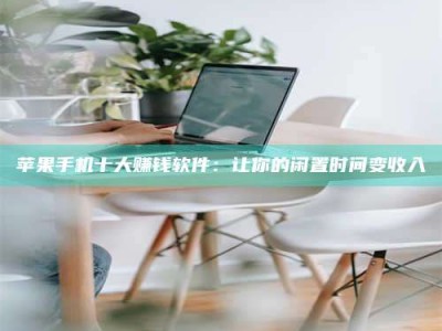 五指山苹果手机十大赚钱软件：让你的闲置时间变收入