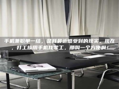 五指山手机兼职单一结，是我最近感受到的现实。现在，打工族用手机找零工，那叫一个方便啊！