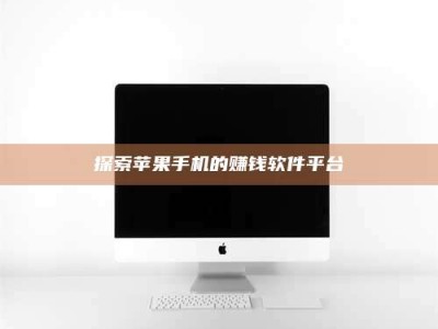 五指山探索苹果手机的赚钱软件平台