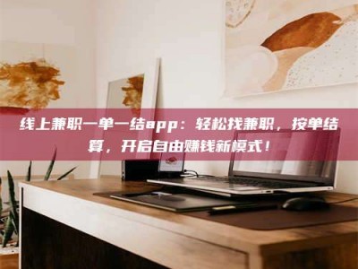五指山线上兼职一单一结app：轻松找兼职，按单结算，开启自由赚钱新模式！