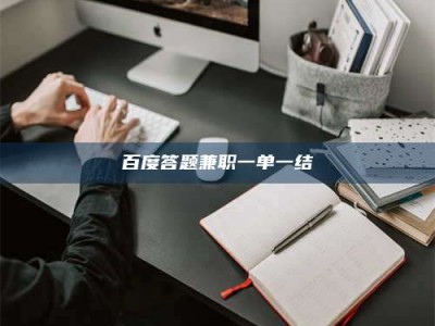 五指山百度答题兼职一单一结