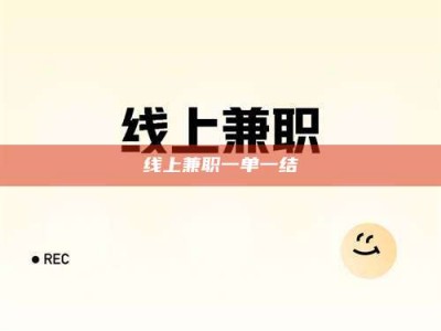 五指山线上兼职一单一结