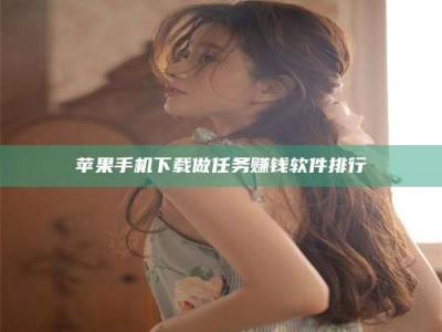 五指山苹果手机下载做任务赚钱软件排行