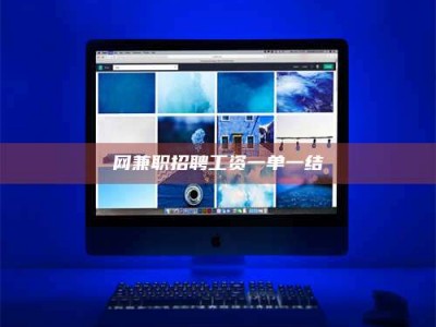 五指山网兼职招聘工资一单一结