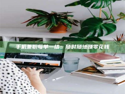 五指山手机兼职每单一结：随时随地赚零花钱