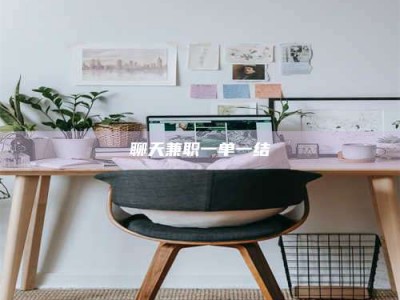 五指山聊天兼职一单一结