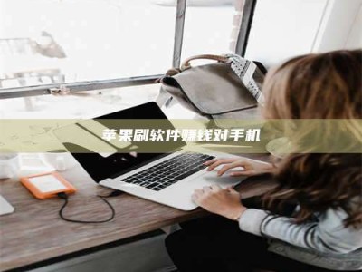 五指山苹果刷软件赚钱对手机