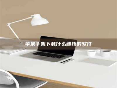 五指山苹果手机下载什么赚钱的软件