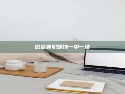 五指山微信兼职赚钱一单一结