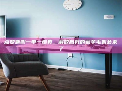 五指山点赞兼职一单一结群，解放自我的薅羊毛机会来了