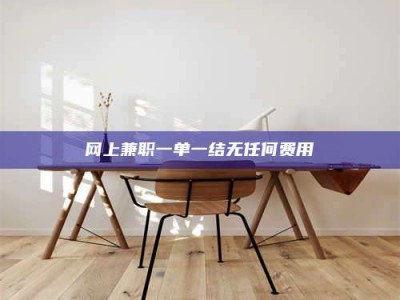 五指山网上兼职一单一结无任何费用