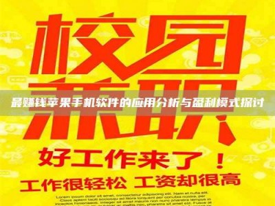 五指山最赚钱苹果手机软件的应用分析与盈利模式探讨