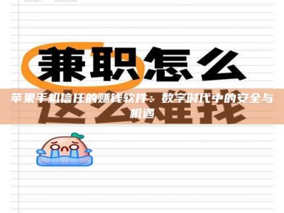 五指山苹果手机信任的赚钱软件：数字时代中的安全与机遇