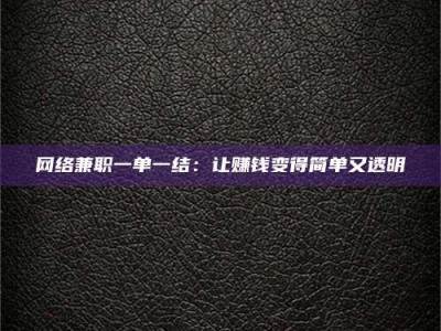 五指山网络兼职一单一结：让赚钱变得简单又透明