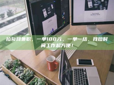 五指山拉勾网兼职，一单100元，一单一结，找短时间工作超方便！