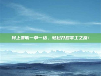 五指山网上兼职一单一结，轻松开启零工之路！