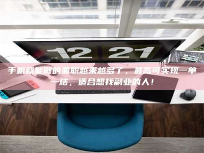 五指山手机就能做的兼职越来越多了，最高可实现一单一结，适合想找副业的人！