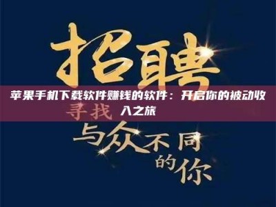 五指山苹果手机下载软件赚钱的软件：开启你的被动收入之旅