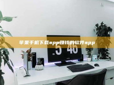 五指山苹果手机下载app赚钱的软件app