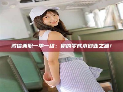 五指山微信兼职一单一结：你的零成本创业之路！