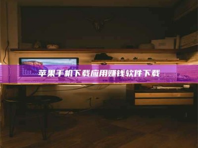 五指山苹果手机下载应用赚钱软件下载