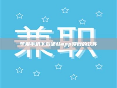 五指山苹果手机下载哪些app赚钱的软件
