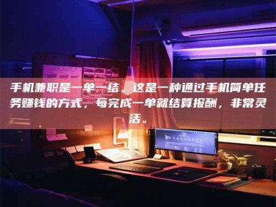 五指山手机兼职是一单一结。这是一种通过手机简单任务赚钱的方式，每完成一单就结算报酬，非常灵活。
