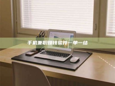 五指山手机兼职赚钱软件一单一结