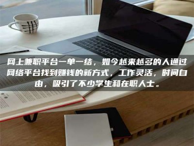 五指山网上兼职平台一单一结，如今越来越多的人通过网络平台找到赚钱的新方式，工作灵活，时间自由，吸引了不少学生和在职人士。