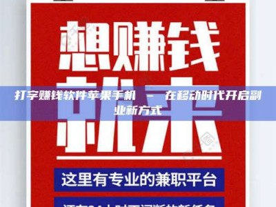 五指山打字赚钱软件苹果手机 – 在移动时代开启副业新方式