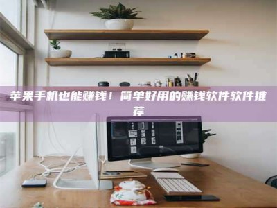 五指山苹果手机也能赚钱！简单好用的赚钱软件软件推荐