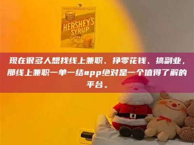 五指山现在很多人想找线上兼职、挣零花钱、搞副业，那线上兼职一单一结app绝对是一个值得了解的平台。