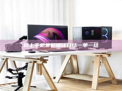 五指山网上手机兼职赚钱日结一单一结