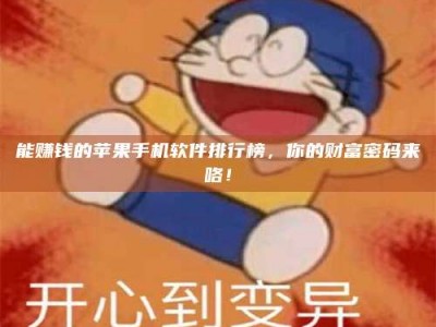五指山能赚钱的苹果手机软件排行榜，你的财富密码来咯！