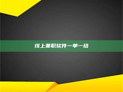 五指山线上兼职软件一单一结