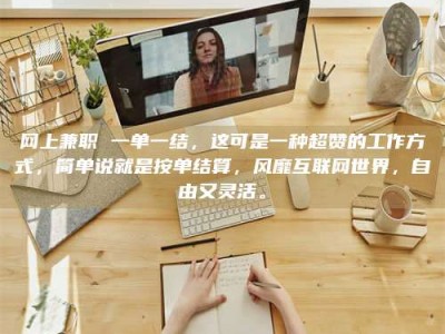 五指山网上兼职 一单一结，这可是一种超赞的工作方式，简单说就是按单结算，风靡互联网世界，自由又灵活。