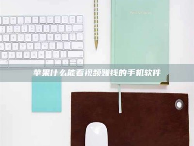 五指山苹果什么能看视频赚钱的手机软件