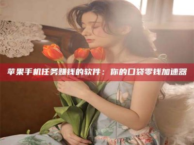 五指山别抱怨找不到兼职啦，今天就教你几个在贴吧发帖招人的“小心机”！做完这些，你的招聘信息妥妥地被看到～