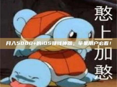 五指山月入5000+的iOS赚钱神器，苹果用户必看！