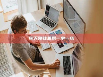 五指山聊天赚钱兼职一单一结