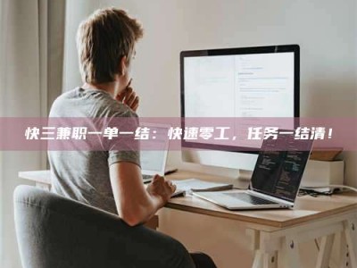 五指山快三兼职一单一结：快速零工，任务一结清！