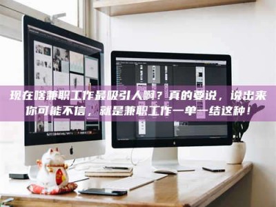 五指山现在啥兼职工作最吸引人啊？真的要说，说出来你可能不信，就是兼职工作一单一结这种！