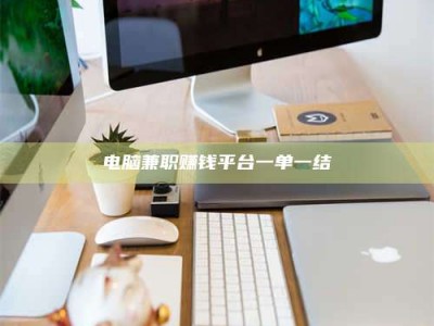 五指山电脑兼职赚钱平台一单一结