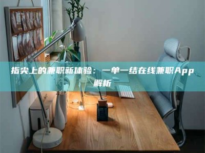 五指山指尖上的兼职新体验：一单一结在线兼职App解析