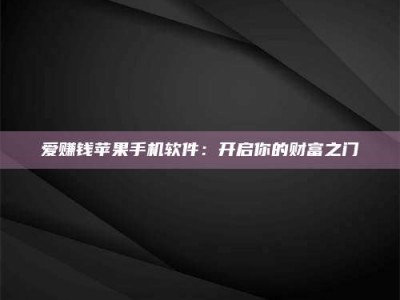 五指山爱赚钱苹果手机软件：开启你的财富之门