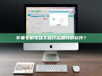 五指山苹果手机可以下载什么赚钱的软件？